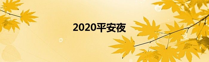 2020平安夜