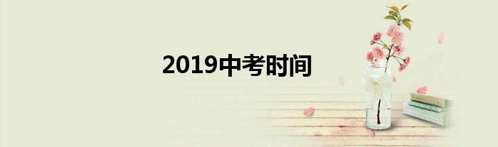 2019中考时间