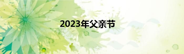 2023年父亲节