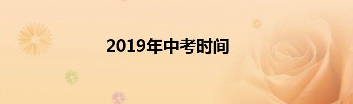 2019年中考时间