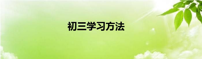 初三学习方法