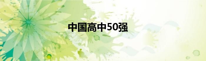 中国高中50强