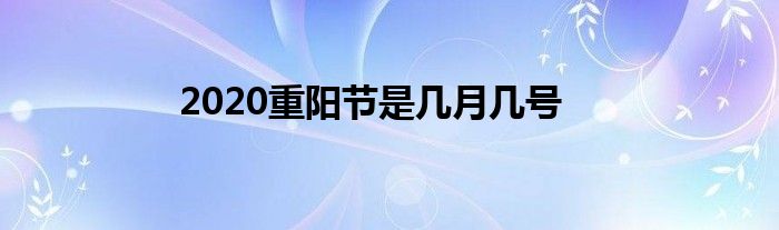 2020重阳节是几月几号