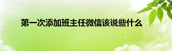 第一次添加班主任微信该说些什么