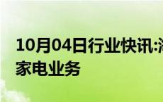 10月04日行业快讯:海信计划在日本加强白色家电业务