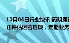 10月04日行业快讯:药明康德 药明生物回应出售业务传言：正评估运营选项，定期业务审查