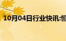 10月04日行业快讯:恒生指数涨幅扩大至2%