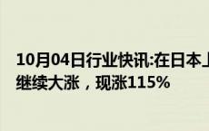 10月04日行业快讯:在日本上市的A股南方中证500指数ETF继续大涨，现涨115%