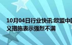 10月04日行业快讯:欧盟中国商会：对欧盟推进贸易保护主义措施表示强烈不满