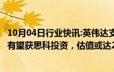 10月04日行业快讯:英伟达支持的云服务提供商CoreWeave有望获思科投资，估值或达230亿美元