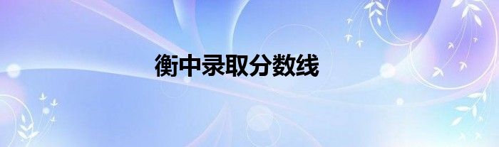 衡中录取分数线