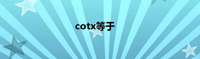 cotx等于