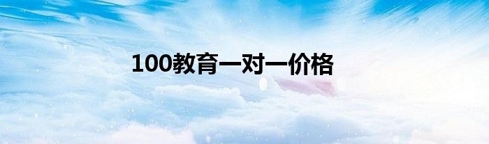 100教育一对一价格