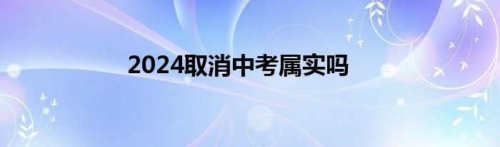 2024取消中考属实吗