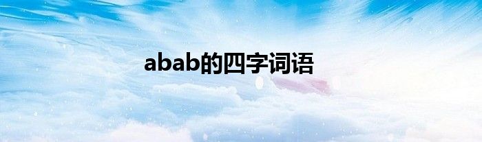 abab的四字词语