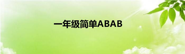 一年级简单ABAB