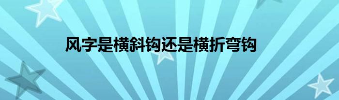 风字是横斜钩还是横折弯钩