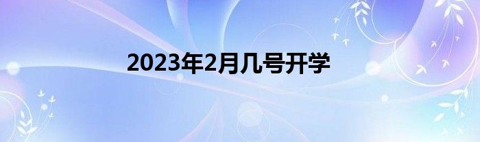 2023年2月几号开学