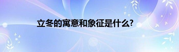 立冬的寓意和象征是什么?