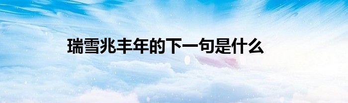 瑞雪兆丰年的下一句是什么