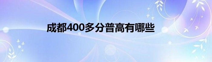 成都400多分普高有哪些