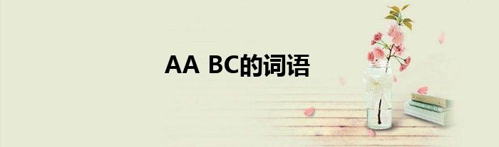 AA BC的词语