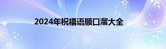 2024年祝福语顺口溜大全