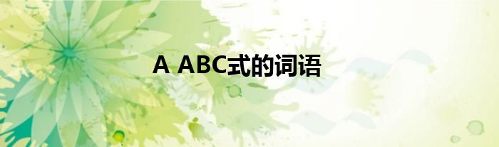 A ABC式的词语