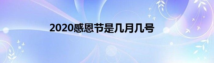 2020感恩节是几月几号