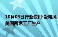 10月05日行业快讯:受飓风“海伦妮”影响，通用汽车暂停美国两家工厂生产