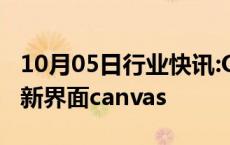 10月05日行业快讯:OpenAI推出ChatGPT全新界面canvas