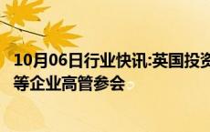 10月06日行业快讯:英国投资峰会将邀请谷歌 Wayve和博枫等企业高管参会