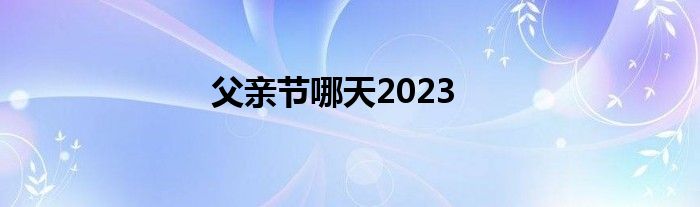 父亲节哪天2023