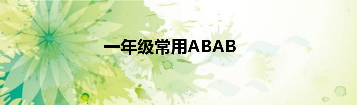 一年级常用ABAB