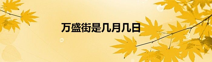 万盛街是几月几日