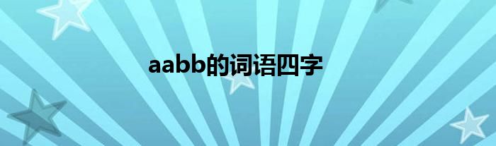 aabb的词语四字