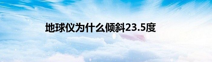 地球仪为什么倾斜23.5度