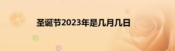 圣诞节2023年是几月几日