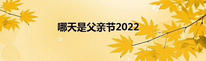 哪天是父亲节2022