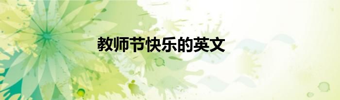 教师节快乐的英文