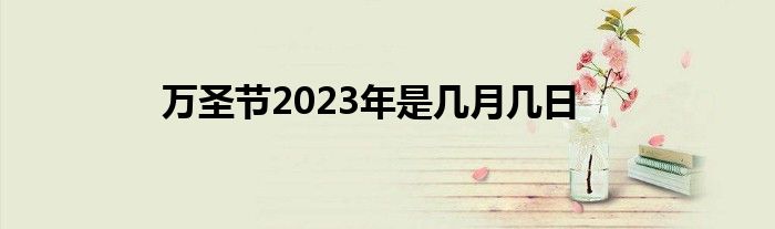 万圣节2023年是几月几日