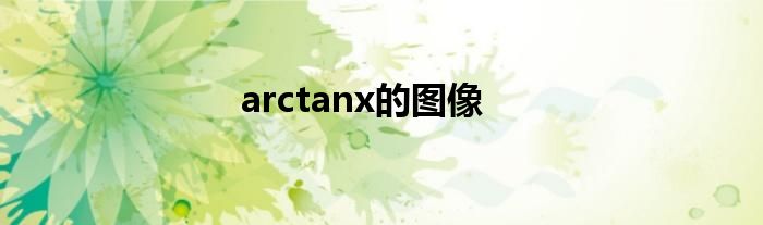 arctanx的图像