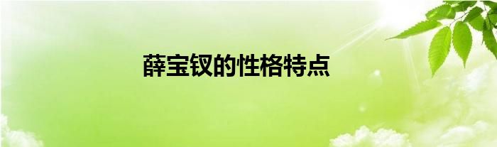 薛宝钗的性格特点