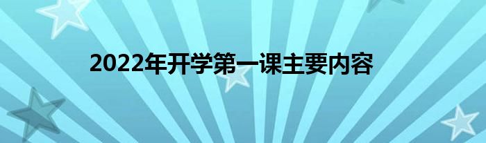 2022年开学第一课主要内容