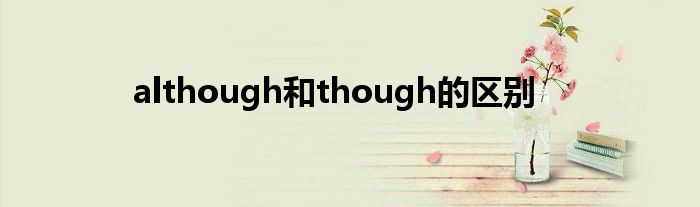 although和though的区别