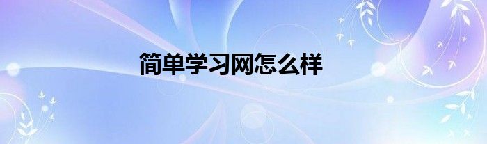 简单学习网怎么样