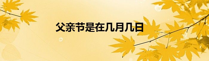 父亲节是在几月几日