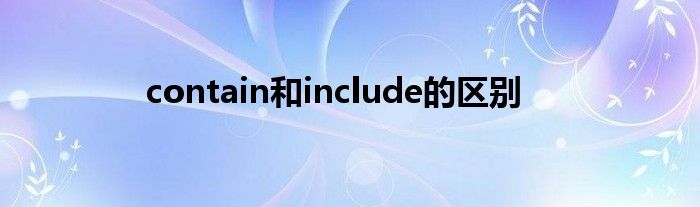 contain和include的区别