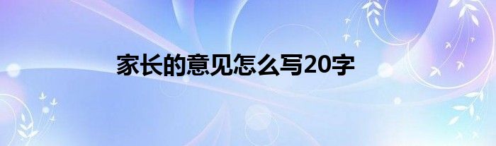 家长的意见怎么写20字