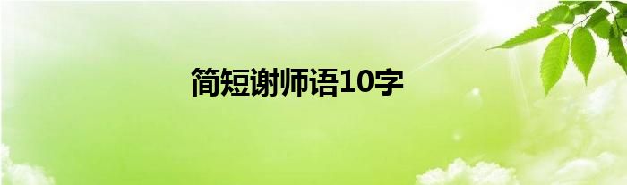 简短谢师语10字